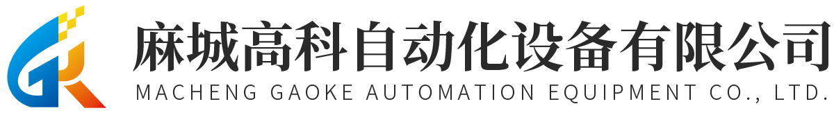 麻城高科自動(dòng)化設(shè)備有限公司